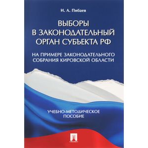 Фото Выборы в законодательный орган субъекта РФ