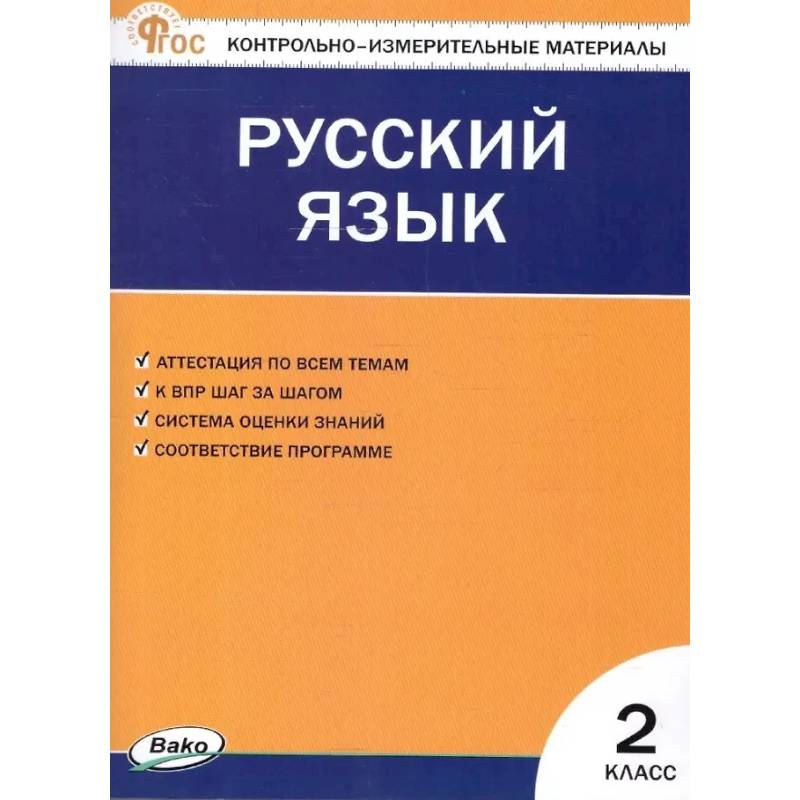 Фото Русский язык. 2 класс. Контрольно-измерительные материалы. ФГОС Новый