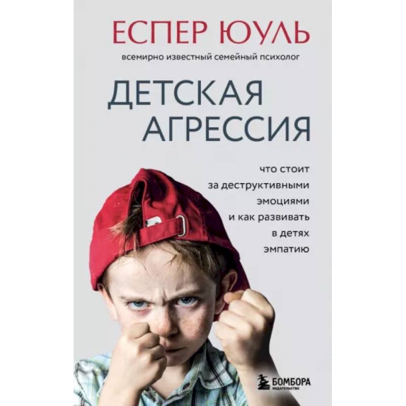 Фото Детская агрессия. Что стоит за деструктивными эмоциями и как развивать в детях эмпатию