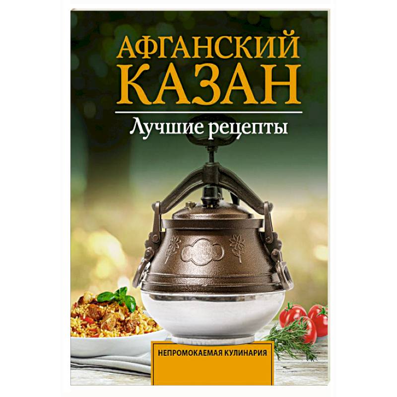 Фото Афганский казан. Лучшие рецепты