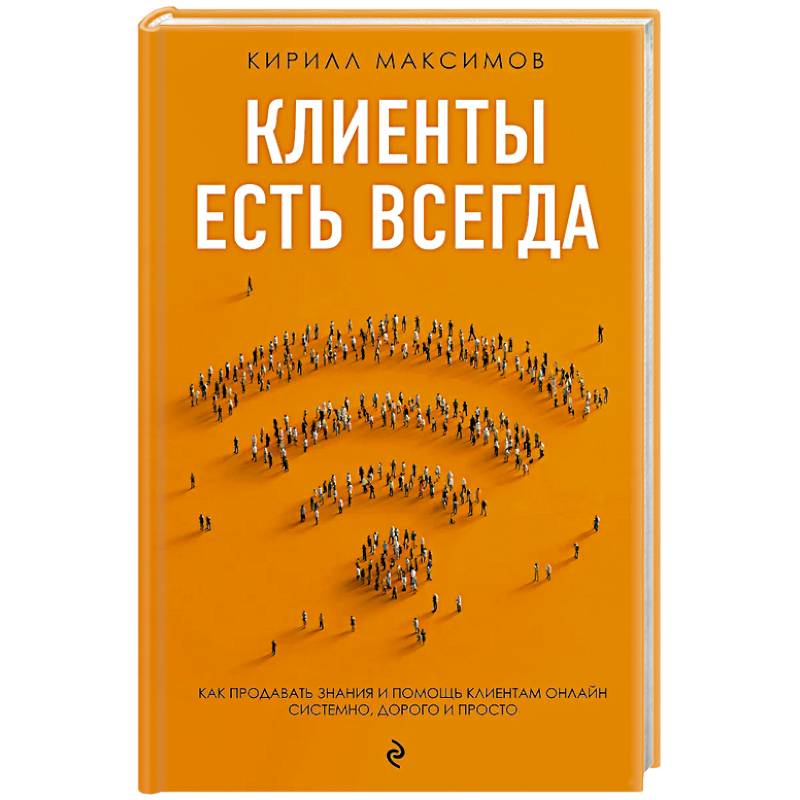 Фото Клиенты есть всегда. Как продавать знания и помощь клиентам онлайн системно, дорого и просто