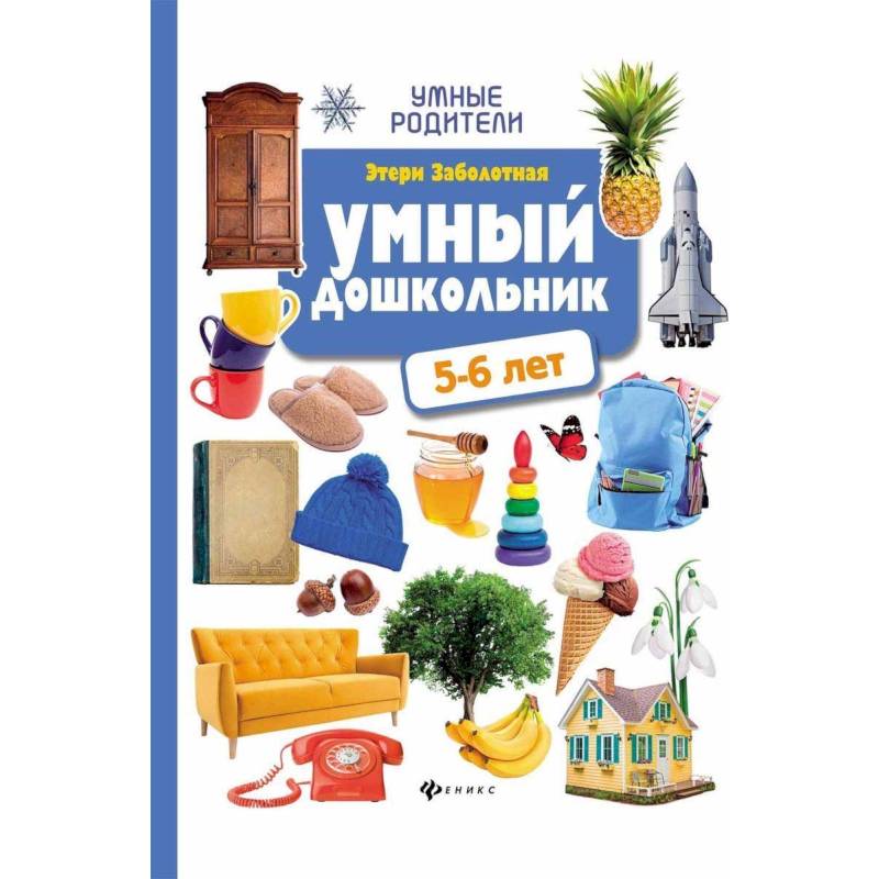 Фото Умный дошкольник: 5-6 лет