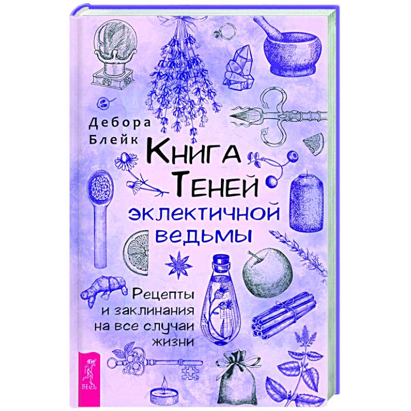 Фото Книга теней эклектичной ведьмы: рецепты и заклинания на все случаи жизни