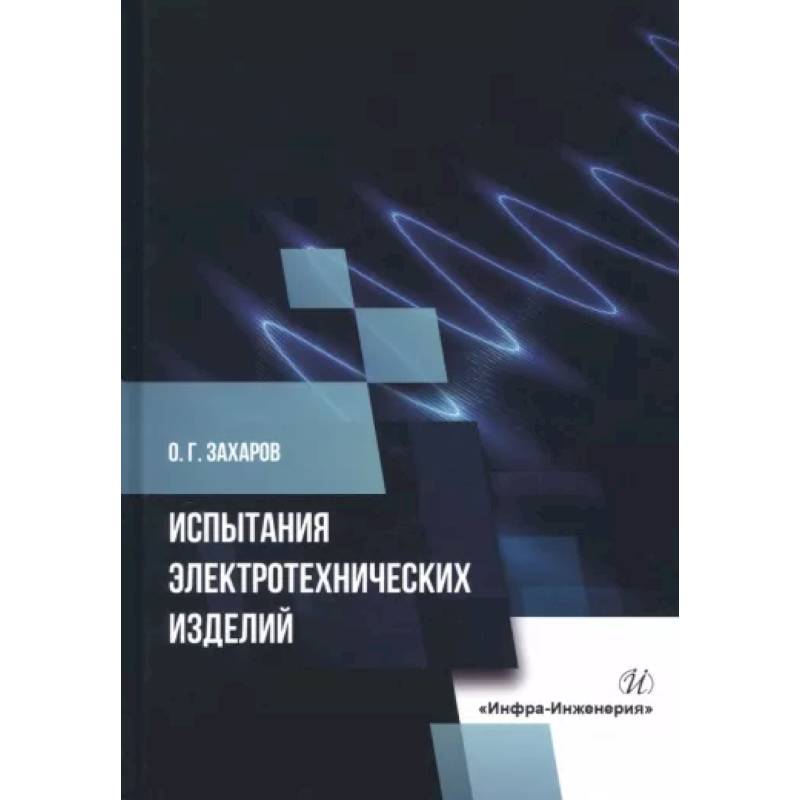 Фото Испытания электротехнических изделий