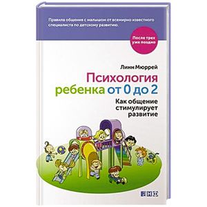Фото Психология ребенка от 0 до 2