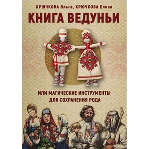 Фото Книга Ведуньи или магические инструменты для сохранения рода