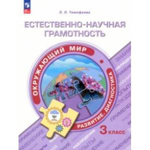 Фото Естественно-научная грамотность. Окружающий мир. Учебное пособие. 3 класс. Развитие.Диагностика.ФГОС