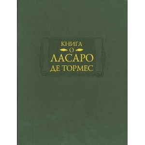 Фото Книга о Ласаро де Тормес