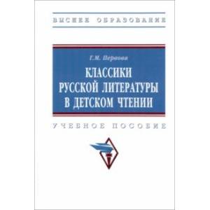 Фото Классики русской литературы в детском чтении. Учебное пособие