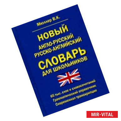 Фото Новый англо-русский, русско-английский словарь для школьников. 65 000 слов. Грамматический справочн.