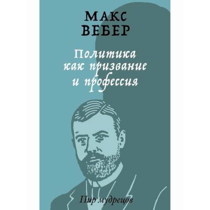 Фото Политика как призвание и профессия