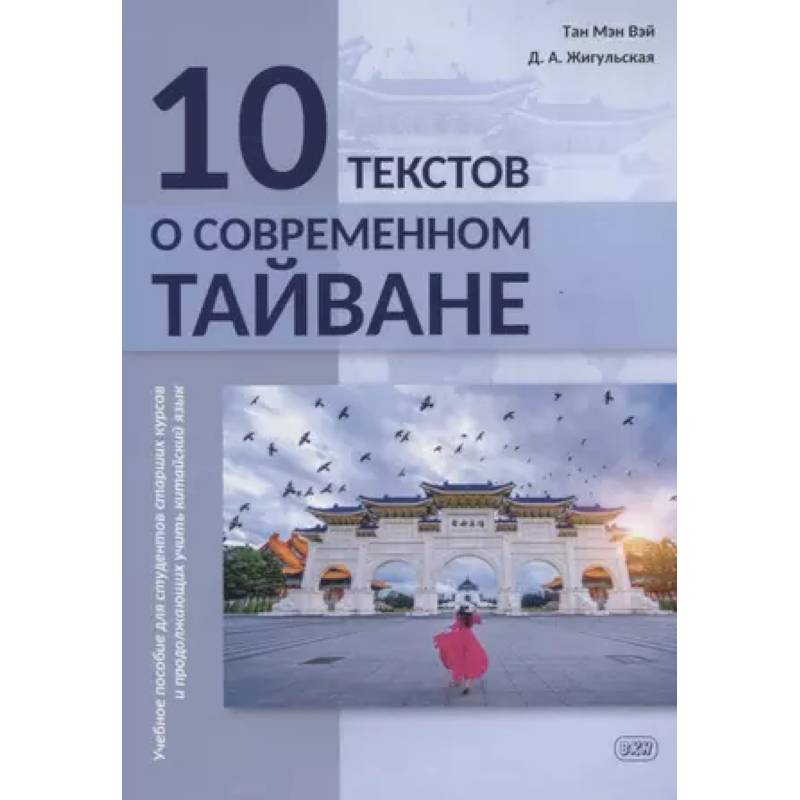 Фото 10 текстов о современном Тайване: учебное пособие для студентов старших курсов и продолжающих учить китайский язык