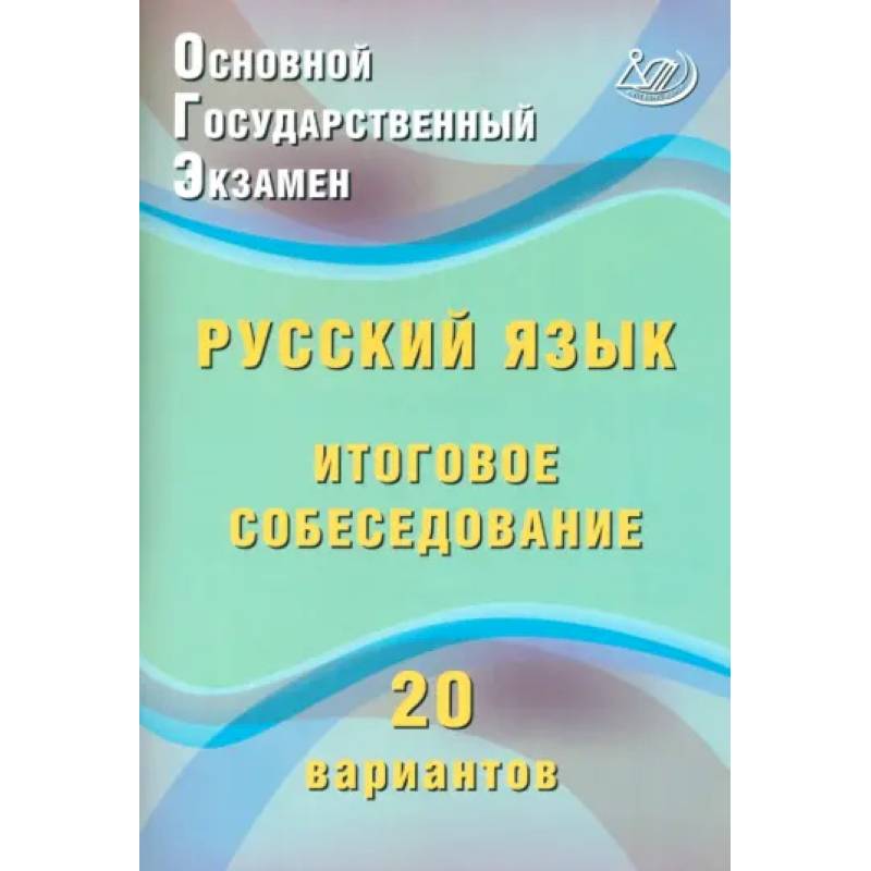 Фото ОГЭ. Русский язык. Итоговое собеседование. 20 вариантов
