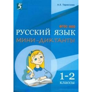 Фото Мини-диктанты по русскому языку. 1-2 классы. ФГОС