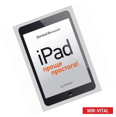 Фото iPad — проще простого! 