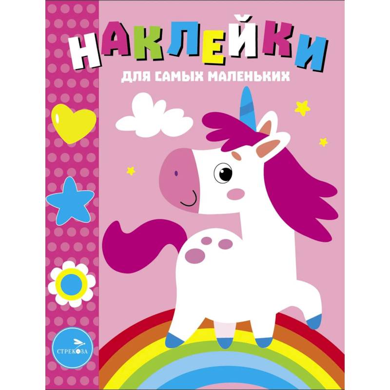 Фото Наклейки для самых маленьких. Выпуск 54. Единорог
