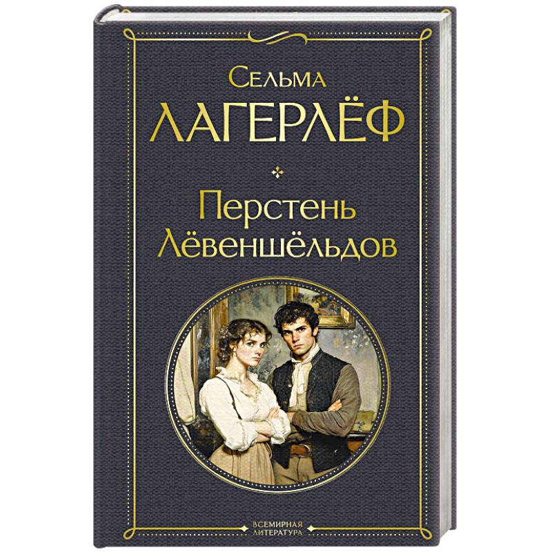 Фото Перстень Левеншельдов