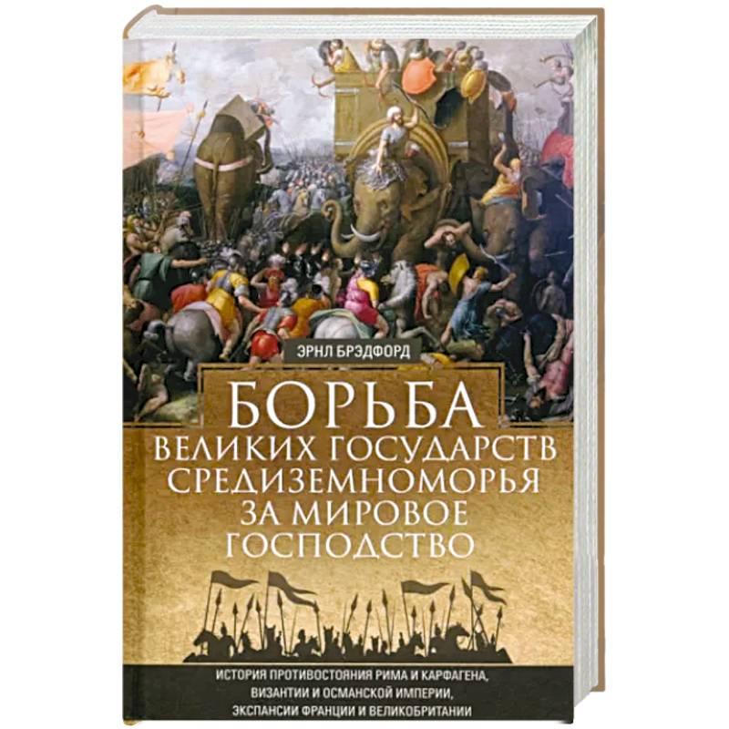 Фото Борьба великих государств Средиземноморья за мировое господство. История противостояния Рима и Карфа
