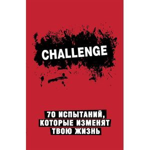 Фото Challenge. 70 испытаний, которые изменят твою жизнь