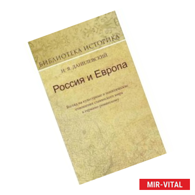 Фото Россия и Европа. Взгляд на культурные и политические отношения славянского мира к германо-романскому