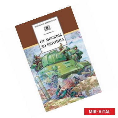 Фото От Москвы до Берлина