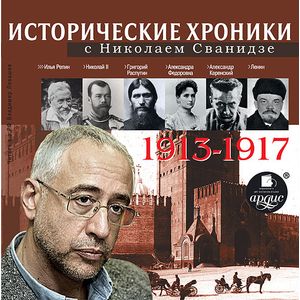 Фото CD-ROM (MP3). Исторические хроники с Николаем Сванидзе. 1913-1917 гг