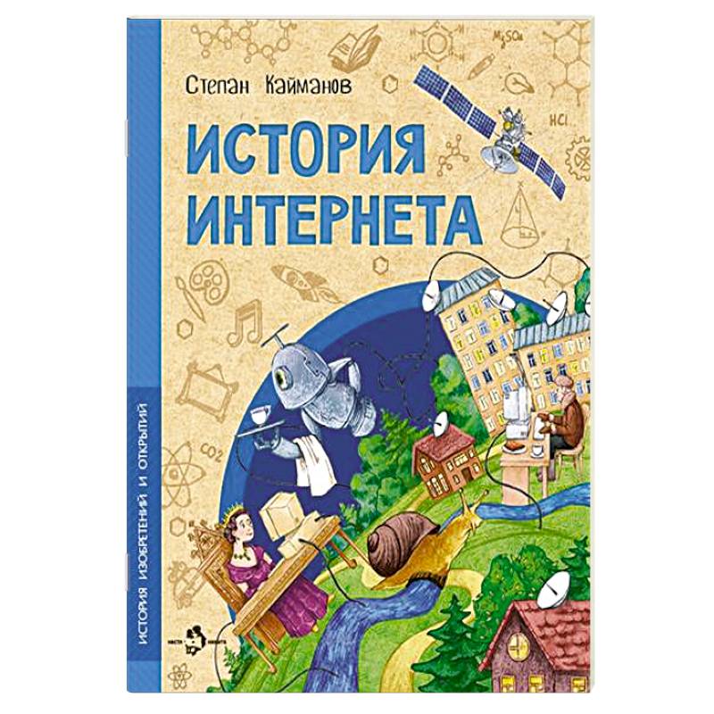 Фото История Интернета