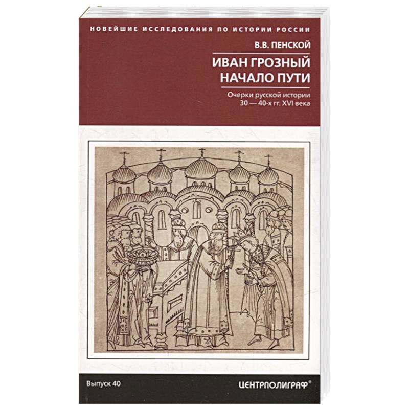 Фото Иван Грозный. Начало пути. Очерки русской истории 30-40-х годов XVI века