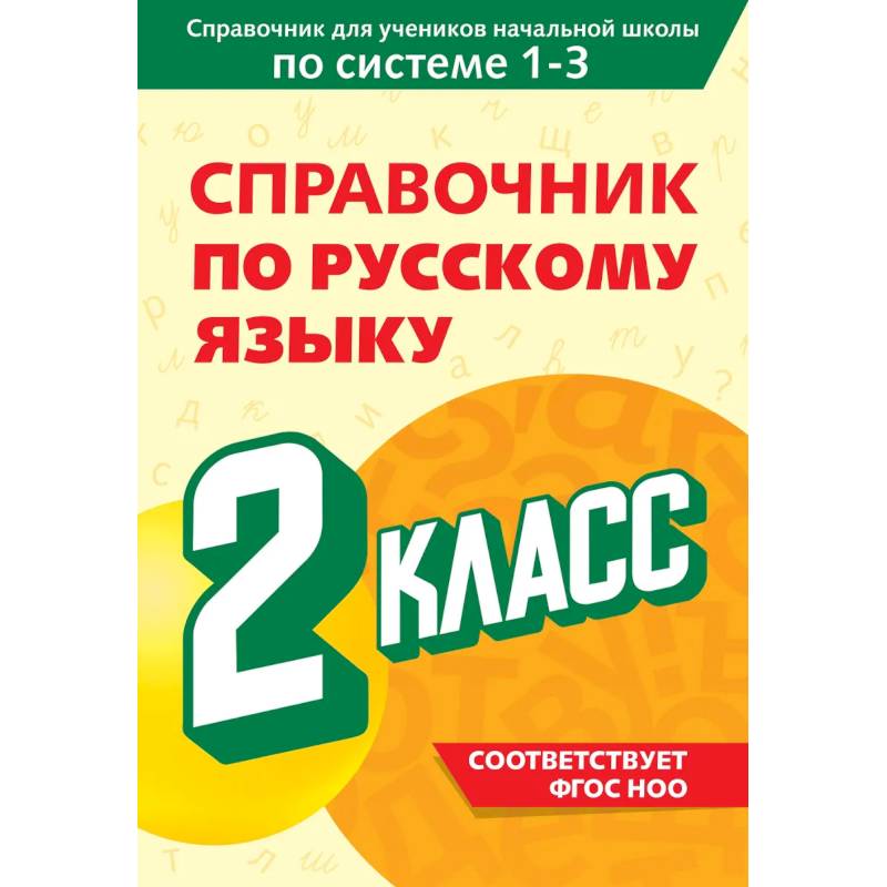 Фото Справочник по русскому языку. 2 класс