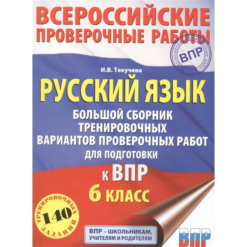 Фото Русский язык. Большой сборник тренировочных вариантов проверочных работ для подготовки к ВПР. 6 класс