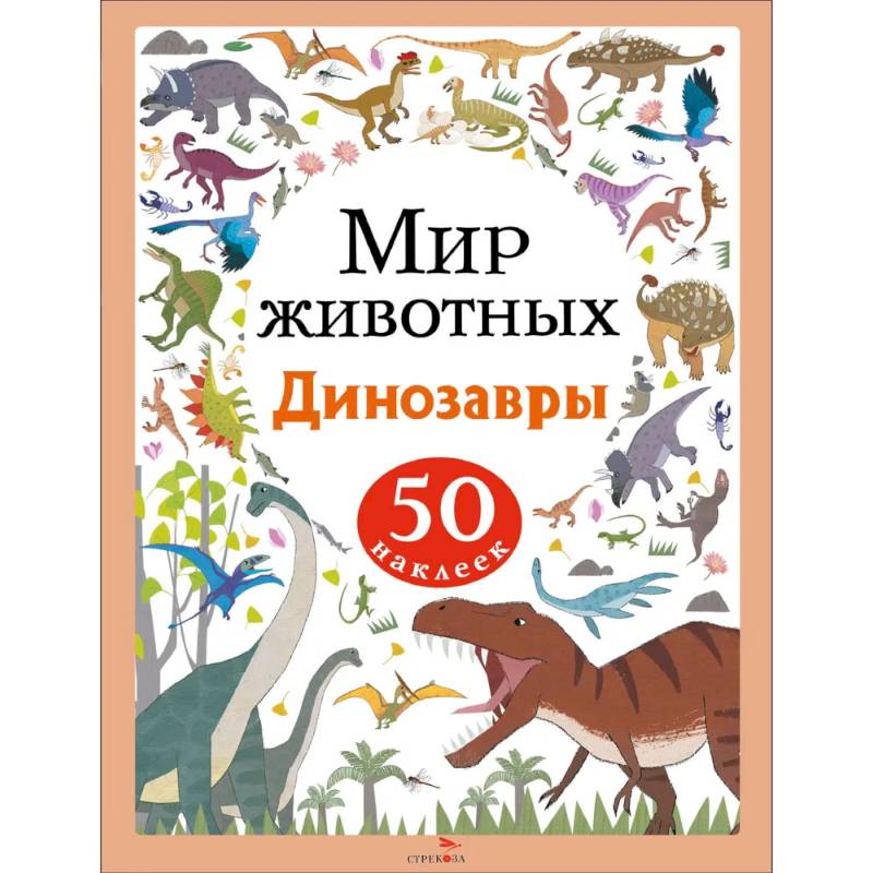 Фото Мир животных. Наклейки. Динозавры