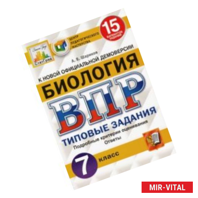 Фото ВПР ЦПМ. Биология. 7 класс. 15 вариантов. Типовые задания. ФГОС