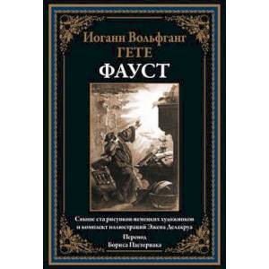 Фото Фауст. Перевод Б.Пастернака