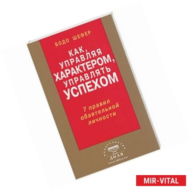 Фото Как, управляя характером, управлять успехом: 7 правил обаятельной личности