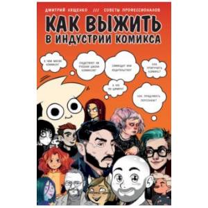 Фото Как выжить в индустрии комикса. Советы от профессионалов