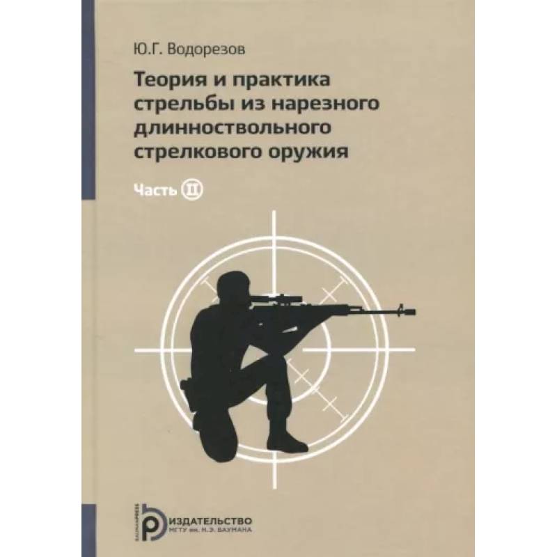 Фото Теория и практика стрельбы из нарезного длинноствольного стрелкового оружия. В 2-х частях. Часть 2