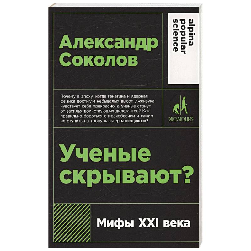 Фото Ученые скрывают? Мифы XXI века