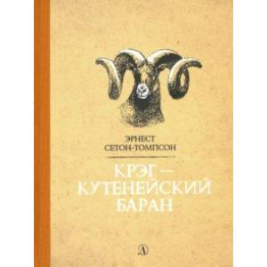 Фото Крэг - кутенейский баран