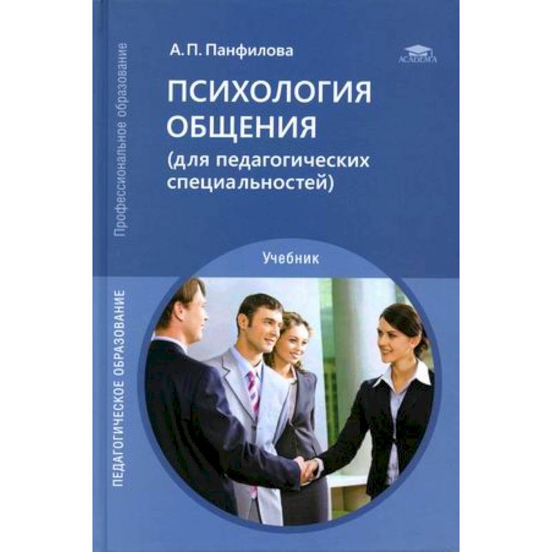 Фото Психология общения (для педагогических специальностей). Учебник