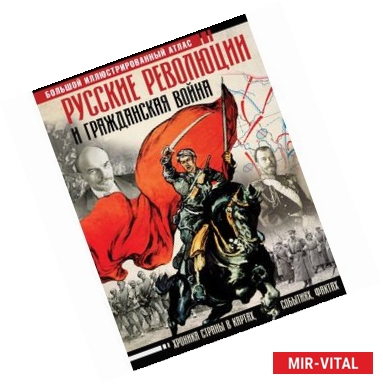 Фото Русские революции и Гражданская война. Большой иллюстрированный атлас