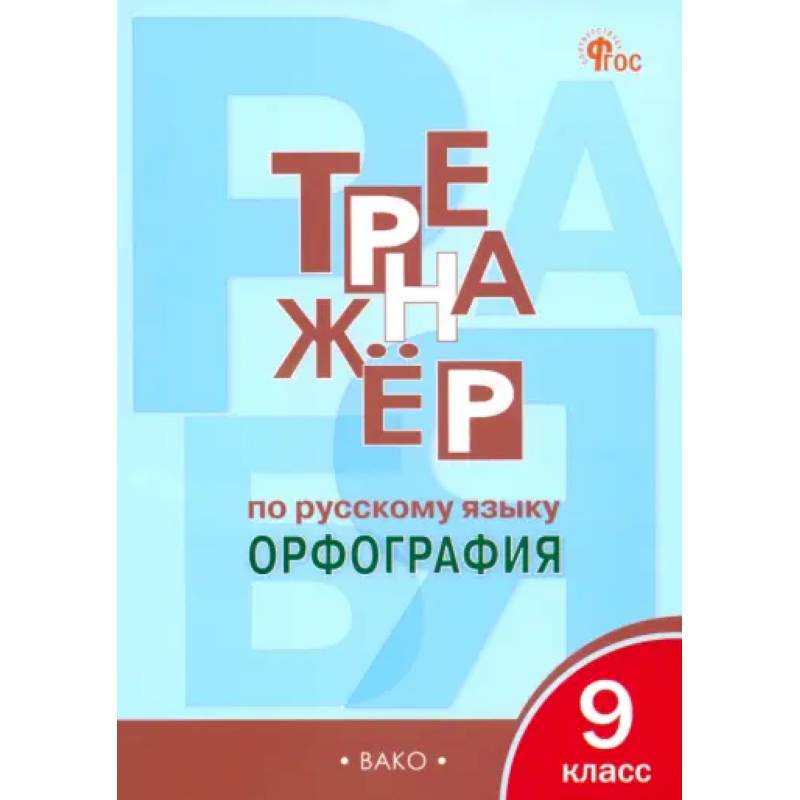 Фото Русский язык. 9 класс. Тренажер. Орфография. ФГОС