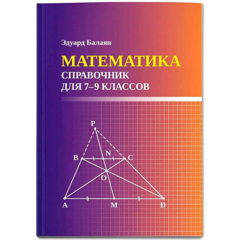 Фото Математика: справочник для 7-9 классов (малый формат)