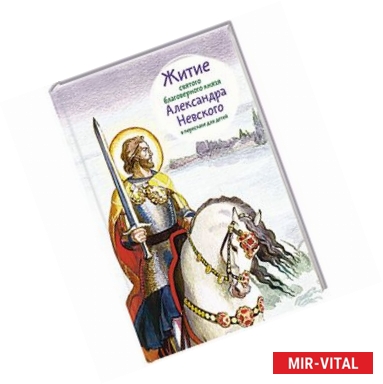 Фото Житие святого благоверного князя Александра Невского в пересказе для детей