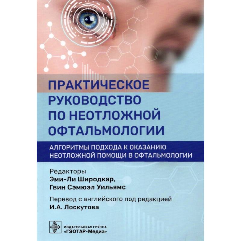 Фото Практическое руководство по неотложной офтальмологии. Алгоритмы подхода