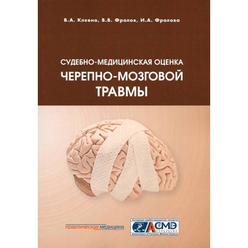 Фото Судебно-медицинская оценка черепно-мозговой травмы