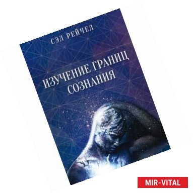 Фото Изучение границ сознания