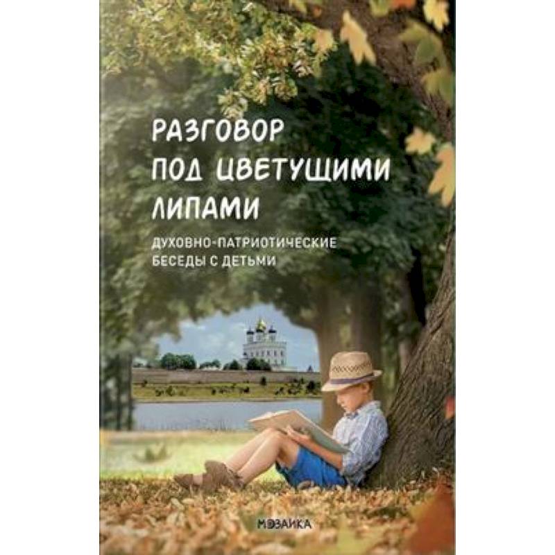 Фото Разговор под цветущими липами:Духовно-патриотич.беседы с детьми старш.дошк.и младш.шк.возр