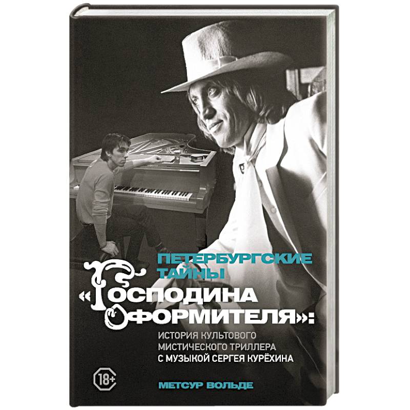 Фото Петербургские тайны 'Господина оформителя': история культового мистического триллера с музыкой Сергея Курёхина
