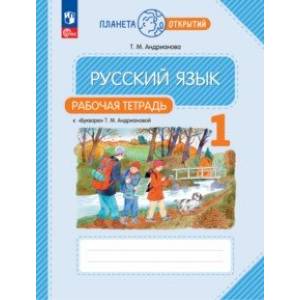 Фото Русский язык. 1 класс. Рабочая тетрадь к Букварю Т. М. Андриановой. ФГОС