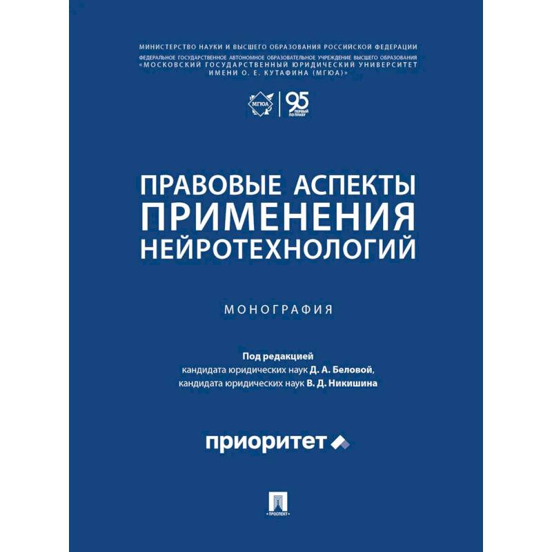 Фото Правовые аспекты применения нейротехнологий. Монография